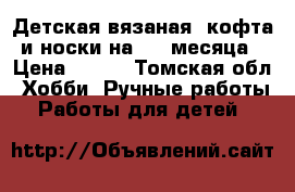 Детская вязаная  кофта и носки на 1-4 месяца › Цена ­ 600 - Томская обл. Хобби. Ручные работы » Работы для детей   